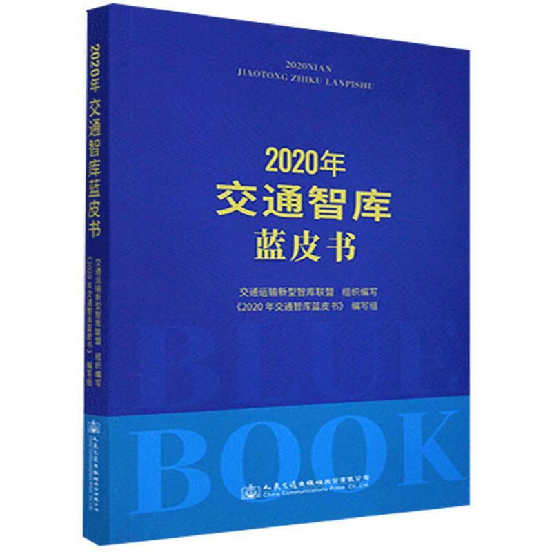 2020年交通智库蓝皮书