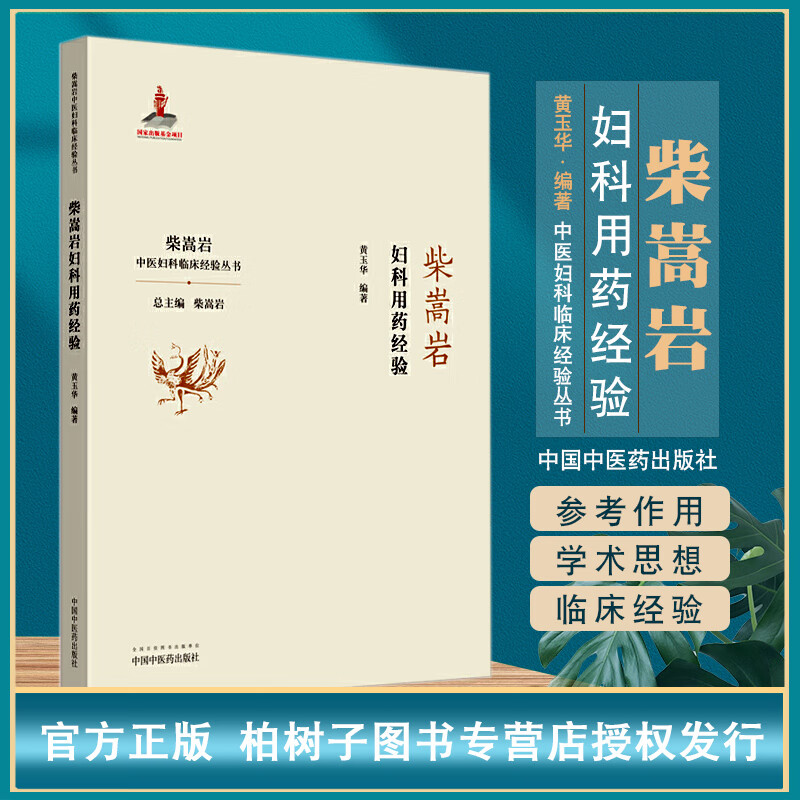 著柴嵩岩总主编妇科疾病用药中医妇科临床经验丛书中药书籍9787513