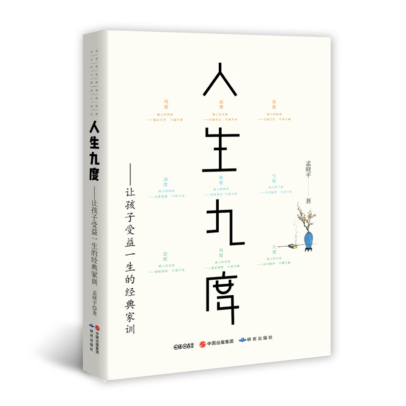 人生九度(让孩子受益一生的经典家训)