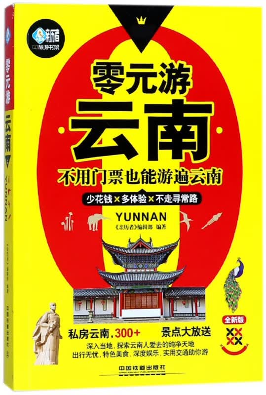 零元游云南(全新版)/亲历者旅游书架