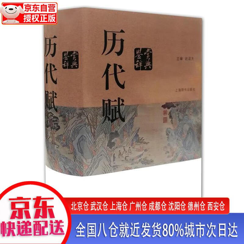 【新华全新书籍】历代赋鉴赏辞典 赵逵夫 