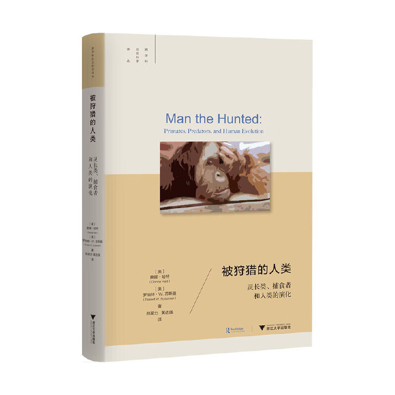 被狩猎的人类:灵长类,捕食者和人类的演化