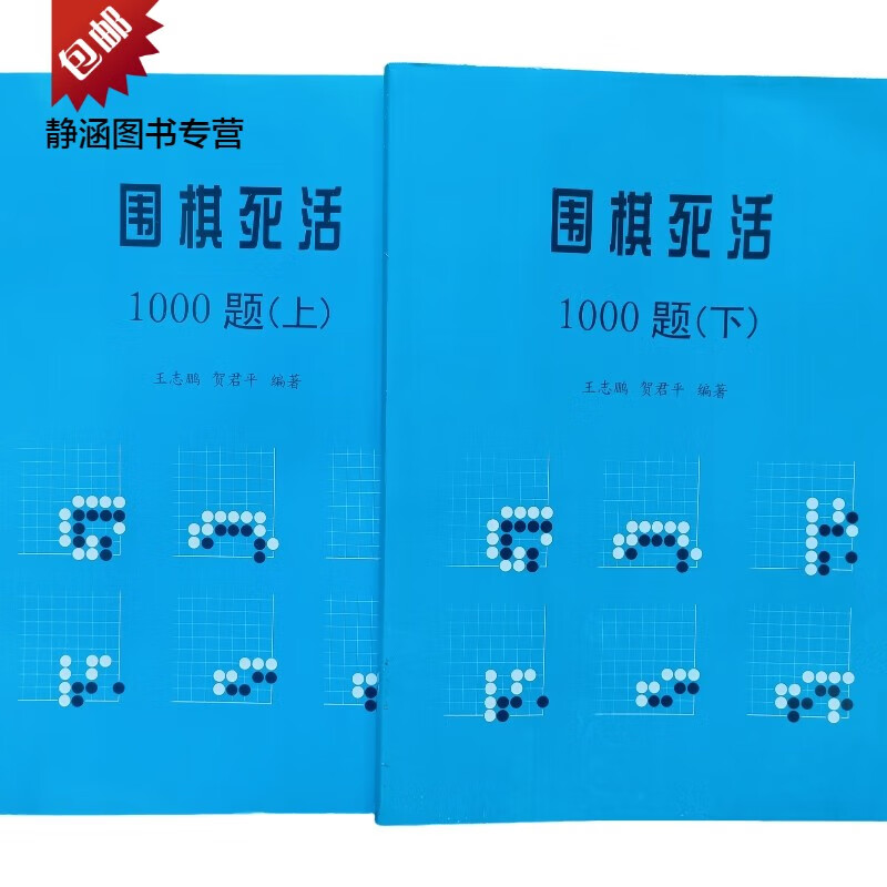 [正版全新]围棋死活1000题上下册 围棋培训常用练习册适合5段-2段 围棋死活1000题上