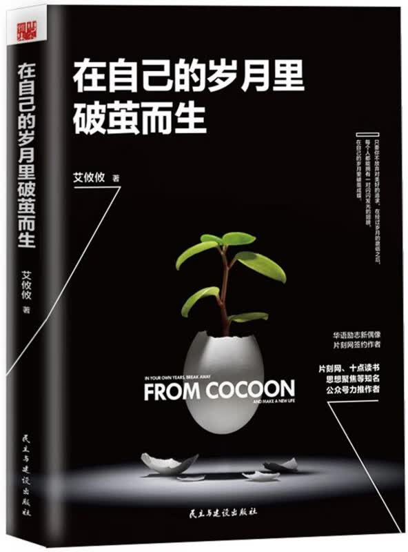 在自己的岁月里破茧而生