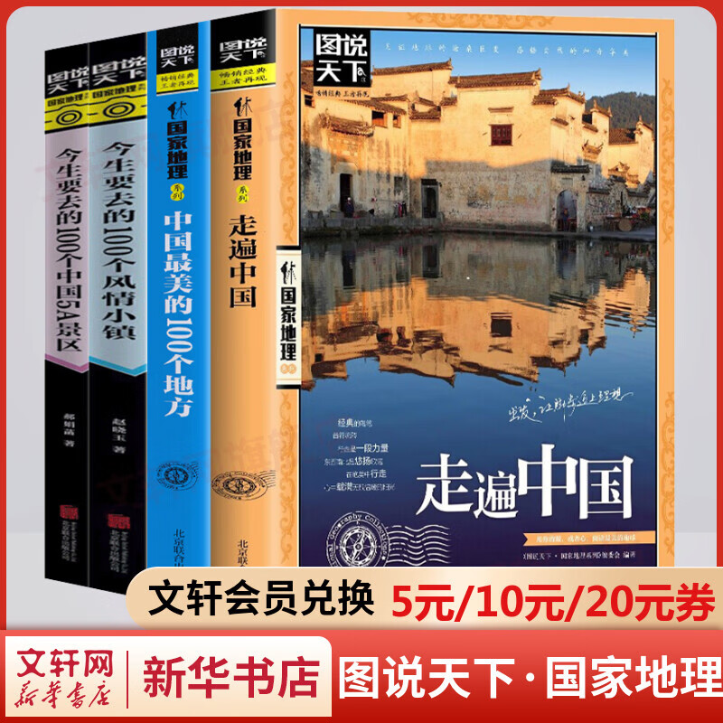 图说天下国家地理系列书籍全套4册 中国最美的100个地方+走遍中国+今生要去的100个风情小镇+今生要去的100个中国5A景区 图书