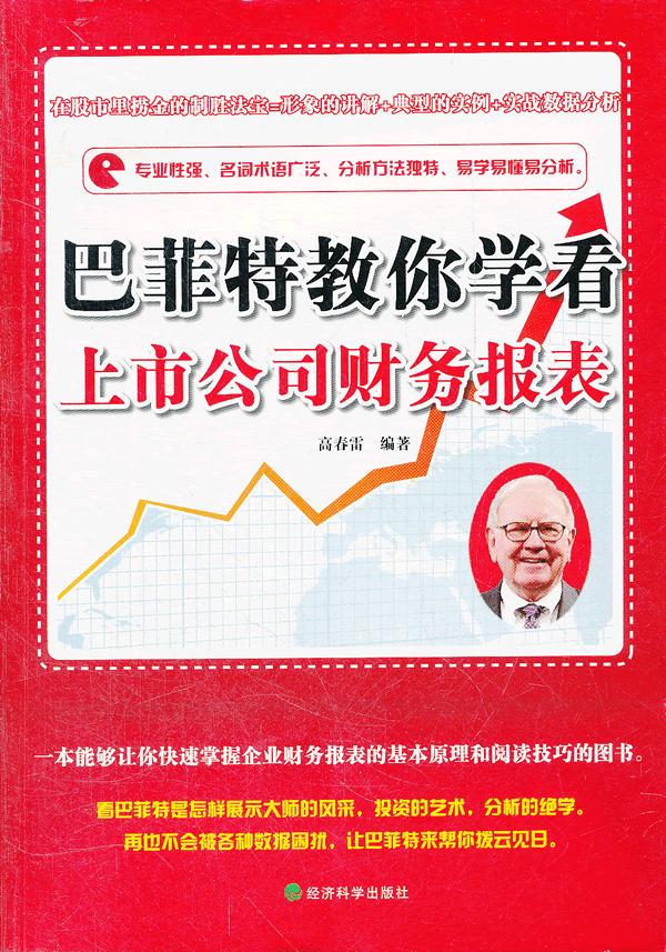 巴菲特教你学看上市公司财务报表
