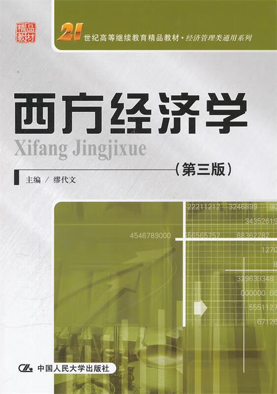 西方经济学