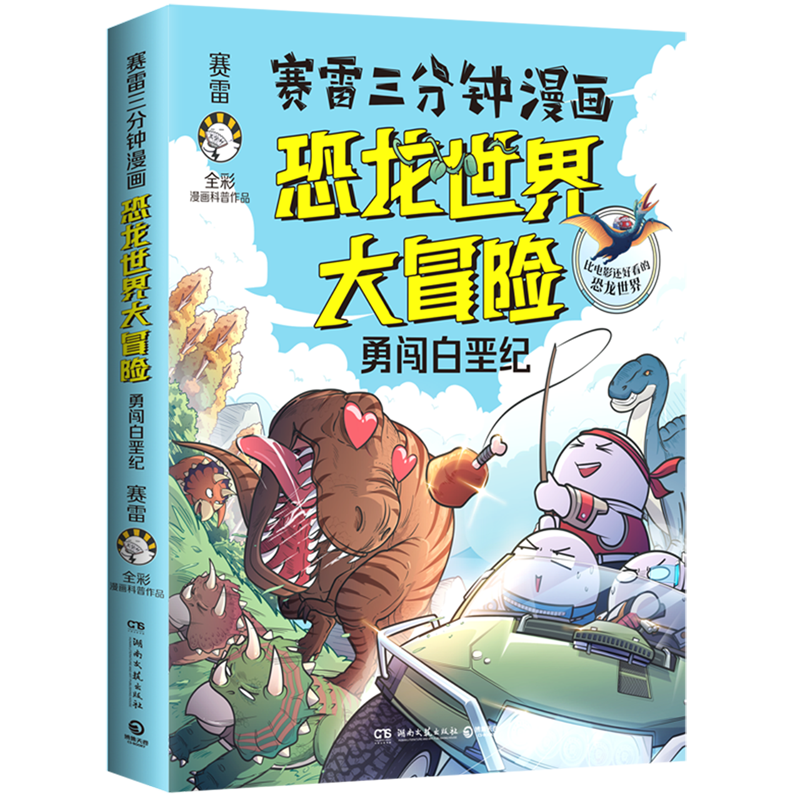 漫画 恐龙世界大冒险 恐龙大百科科普百科全书赛雷全新力作侏罗纪公园