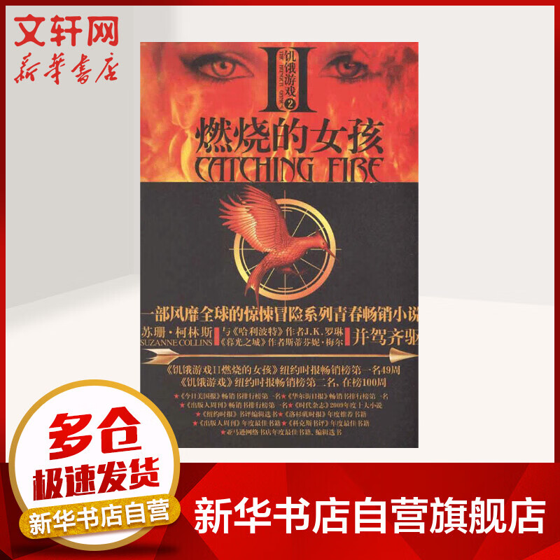 饥饿游戏2:燃烧的女孩/(美)苏珊.柯林
