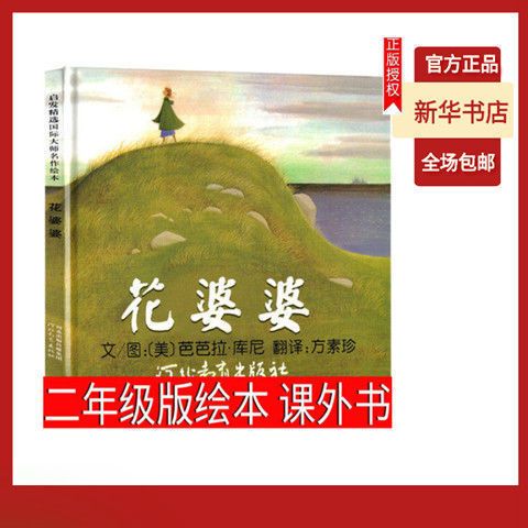 花婆婆课外书绘本 精装硬壳硬皮0-1-2-3-4-5-6周岁幼少儿童宝 【精装