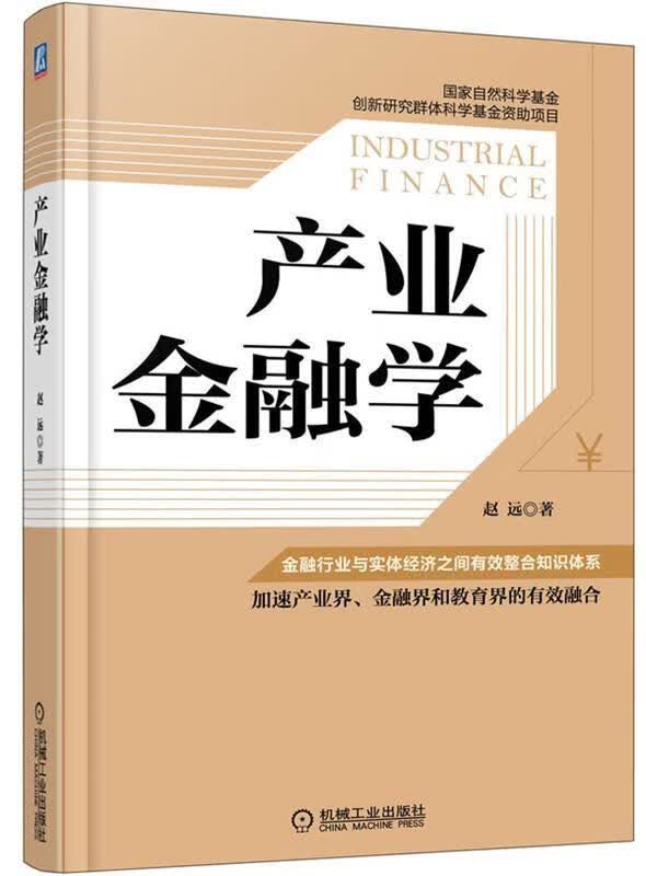 产业金融学 赵远著【正版书】
