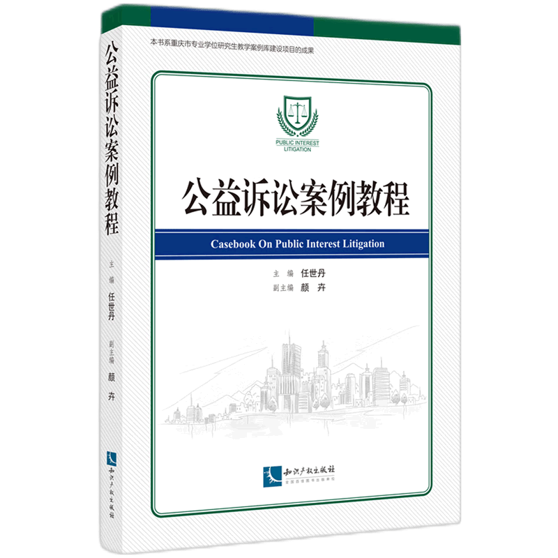 公益诉讼案例教程