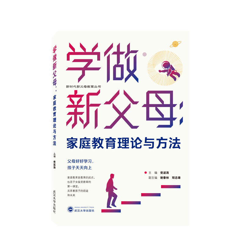 学做新父母：家庭教育理论与方法