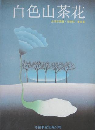 白色山茶花 席慕容,张晓风【正版】