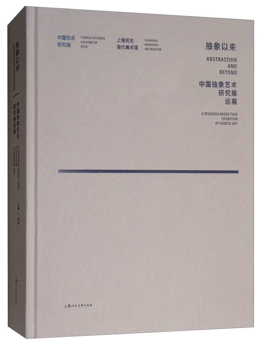 抽象以来：中国抽象艺术研究展巡展