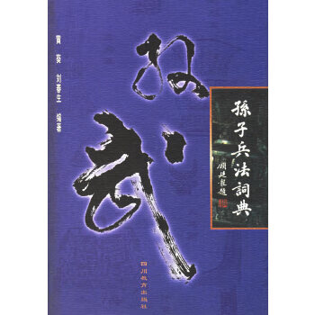 孙子兵法词典【正版图书】