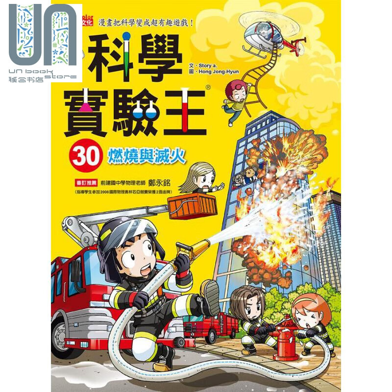 科学实验王30 燃烧与灭火 港台原版 Story a. 三采 儿童科普读物 漫画科学