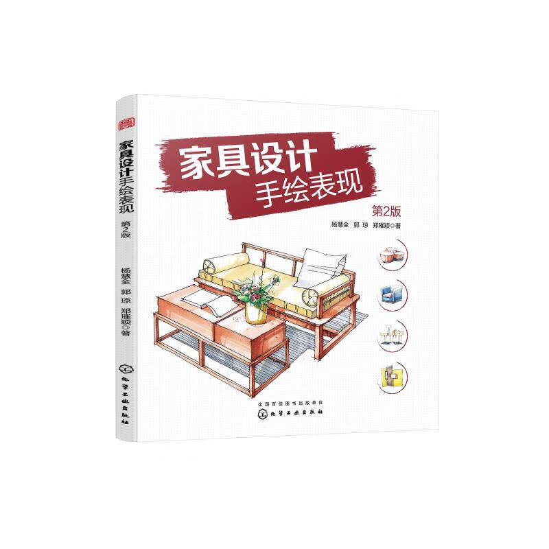 家具设计手绘表现(第2版)