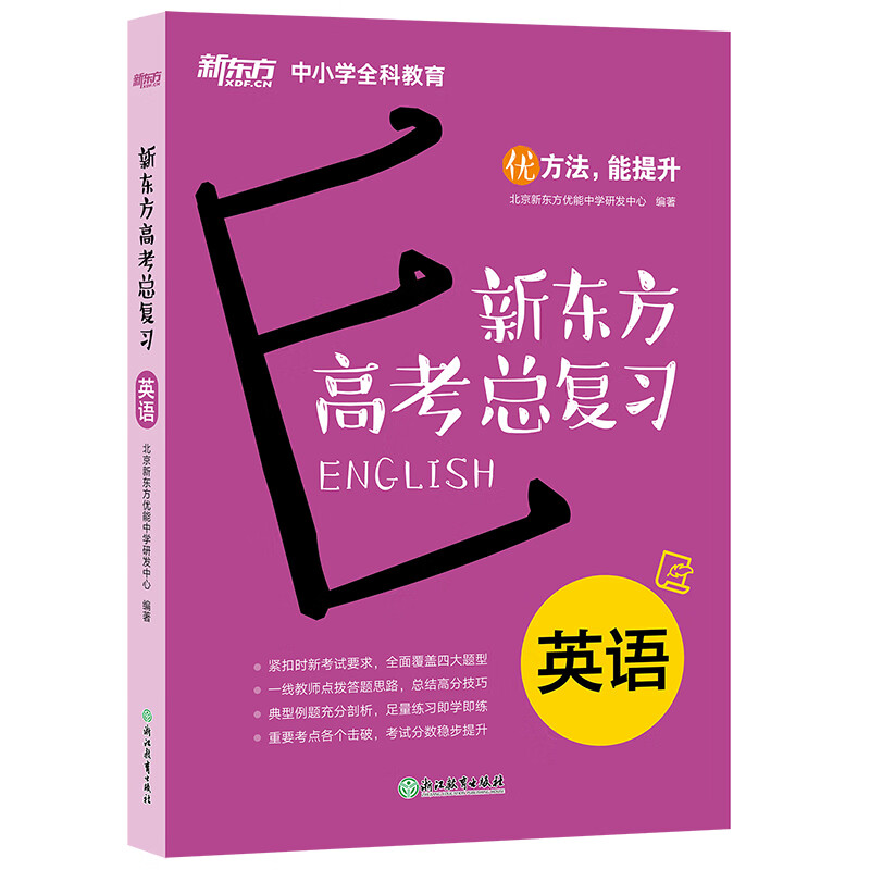 新东方高考总复习：英语