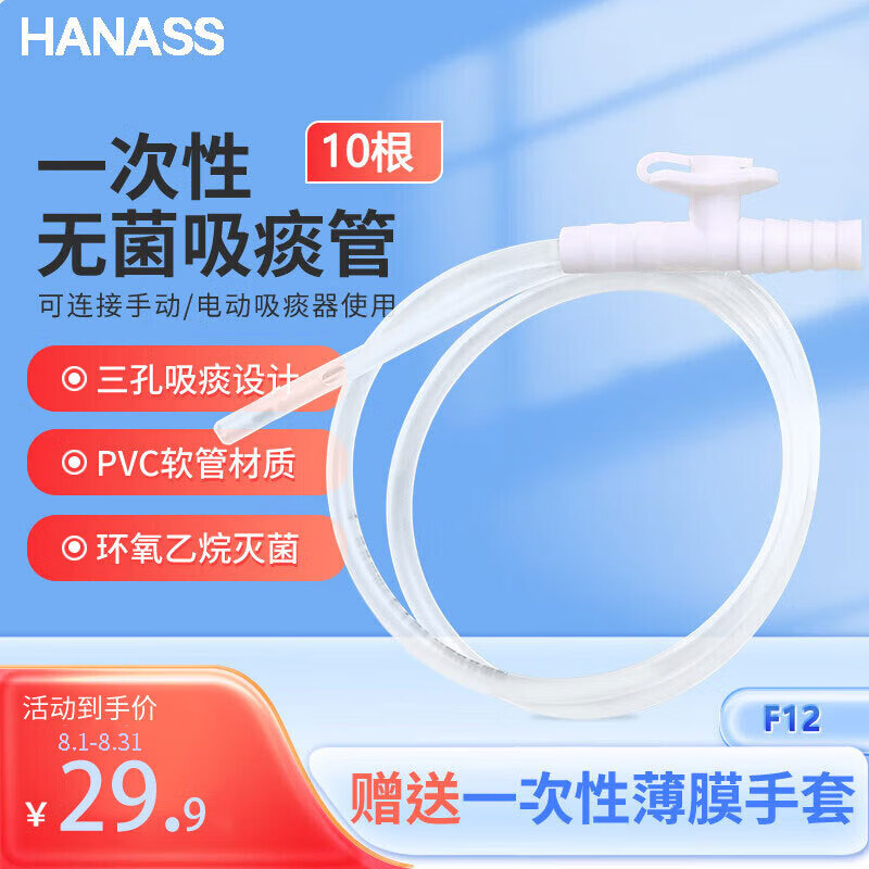 HANASS 一次性医用吸痰管 10根/包 家用瘫痪老人卧床儿童婴儿鼻吸引抽痰机 手动电动吸痰器通用（F12）