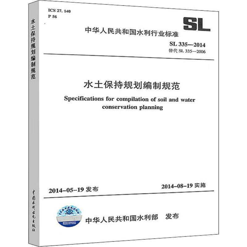 水土保持规划编制规范 SL 335-2014替代SL 335-2006