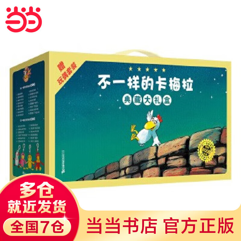 当当正版童书 不一样的卡梅拉绘本系列全套集一二三四季可选注音版等 绘本图画故事书课外阅读书籍 典藏大礼盒+一只中型毛绒玩具怎么样,好用不?
