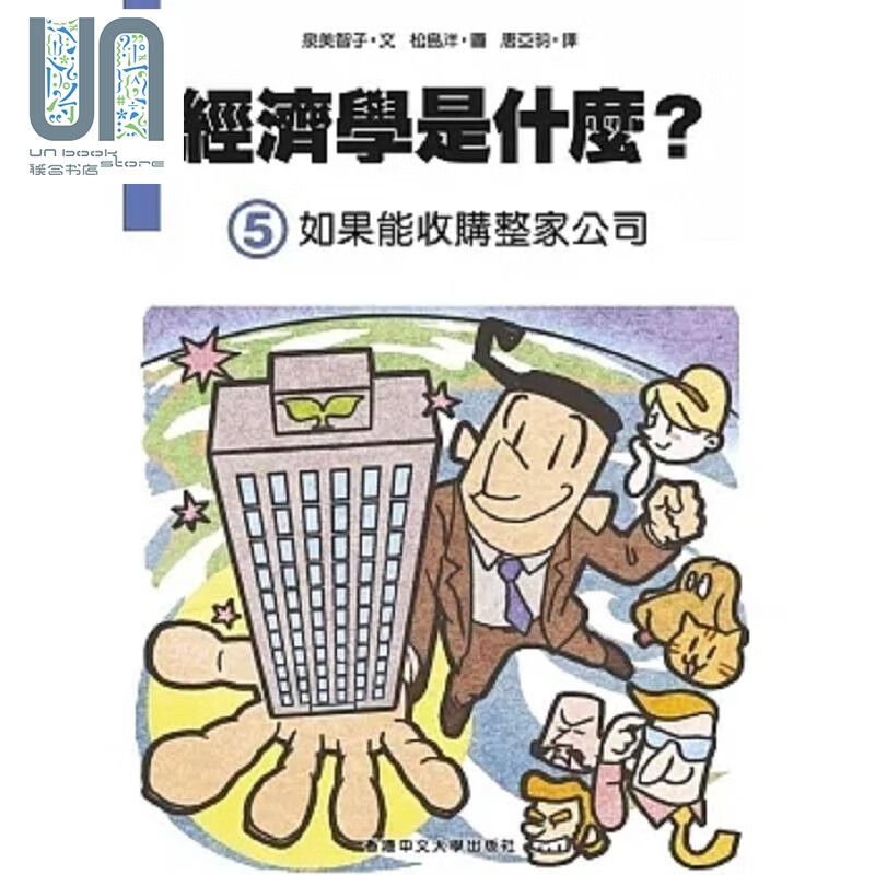 经济学是什么 5 如果能收购整家公司 港台原版 泉美智子 *港中文大学