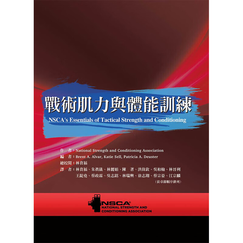 预订台版 战术肌力与体能训练 结合学术界运动训练消防执法军事营养物理治疗肌力与体能生理
