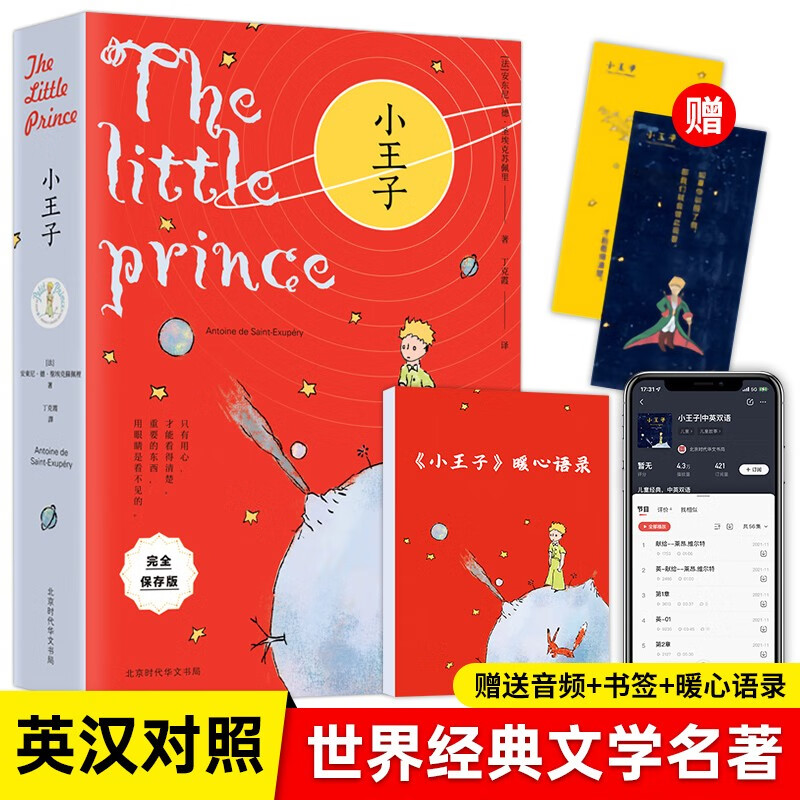 官方现货 小王子 全彩中英双语 2022新版 全2册 安东尼德圣埃克苏佩里著 原版无删减逐字逐句翻译中英对照版 世界名著童话经典 双语双速音频名著 扫码听音+赠暖心语录+精美书签