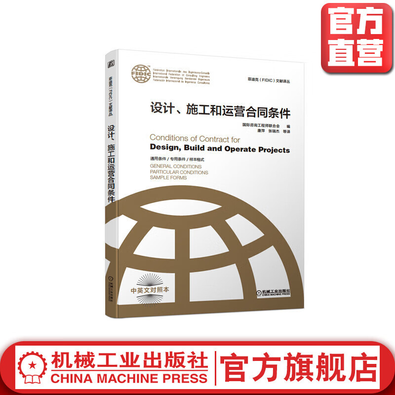 官网正版 设计 施工和运营合同条件 新版菲迪克FIDIC文献译丛 菲迪克合同 金皮书 FIDIC合同