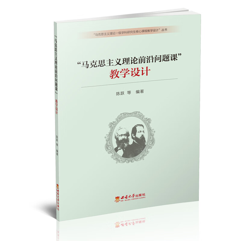 “马克思主义理论前沿问题课”教学设计