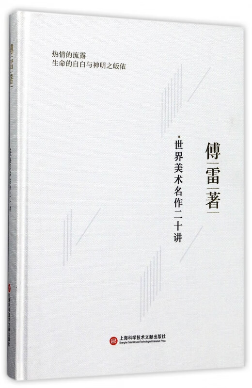 世界美术名作二十讲(傅雷著)(精)