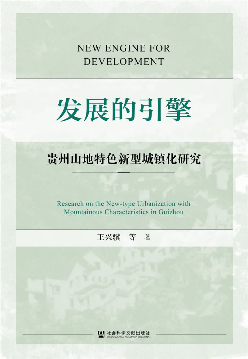 发展的引擎：贵州山地特色新型城镇化研究