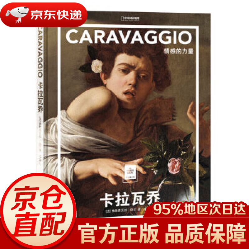 【新华书店 正版图书】纸上美术馆 卡拉瓦乔：情感的力量 弗朗索瓦丝·培尔著,李磊 译 北京联合出版公司