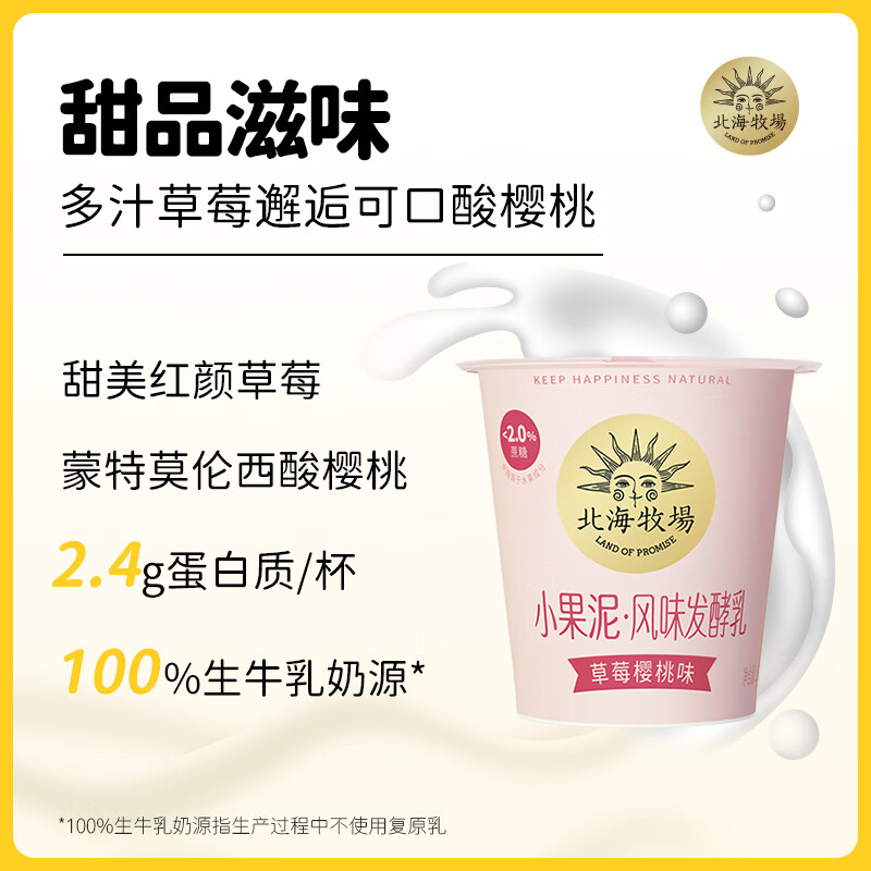 北海牧场 小果泥草莓樱桃味100g*3杯 高钙低温酸奶酸牛奶 怎么样,好用不?