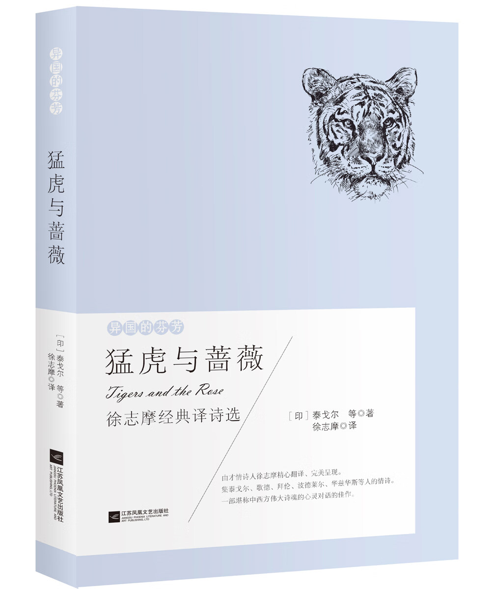 异国的芬芳 （印）泰戈尔 ：猛虎与蔷薇