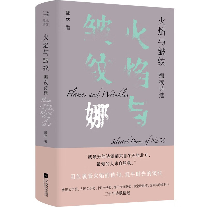 火焰与皱纹：娜夜诗选 鲁迅文学奖得主娜夜三十年诗歌精选