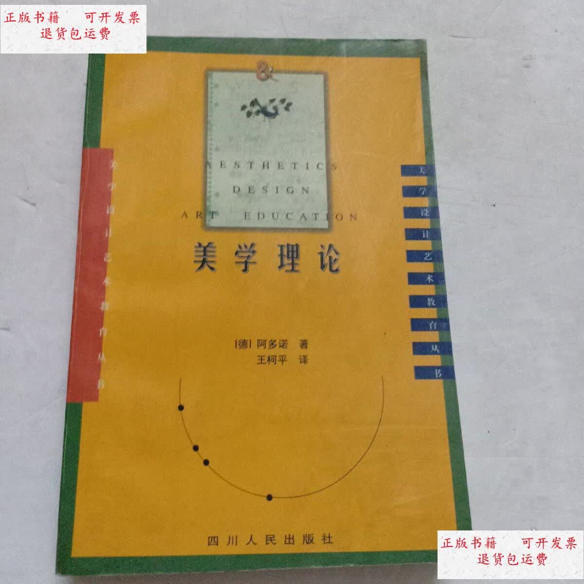 【二手9成新】美学理论 /阿多诺 四川人民出版社