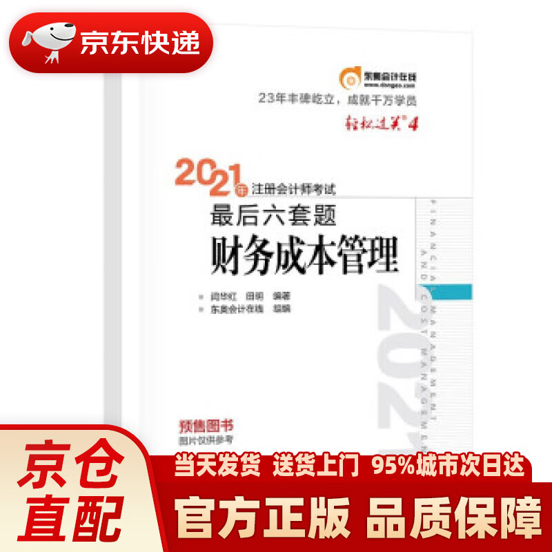 【新华正版图书】东奥会计 轻松过关4 2021年注册会计师考试后六套 财务成本管理 闫华红,田
