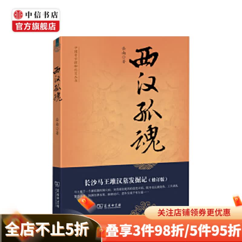 西汉孤魂：长沙马王堆汉墓发掘记（中国考古探密纪实丛书）岳南 中信书店