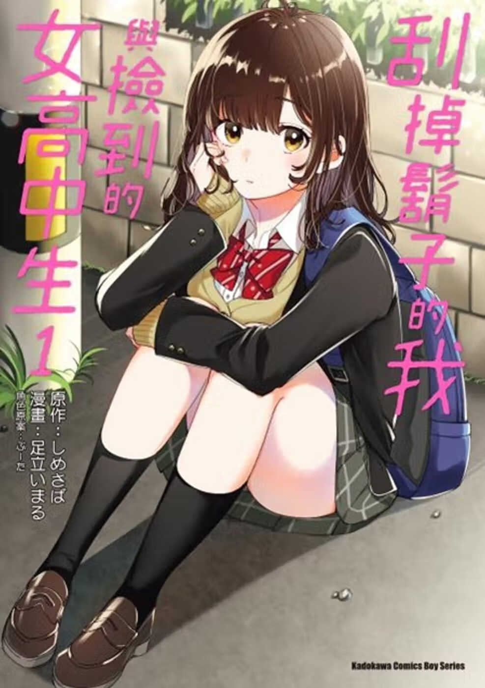 预售 台版漫画书 足立 いまる刮掉胡子的我与捡到的女高中生 (1)中