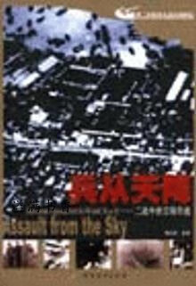 兵从天降:二战中的空降作战 隋治刚 军事科学出版社
