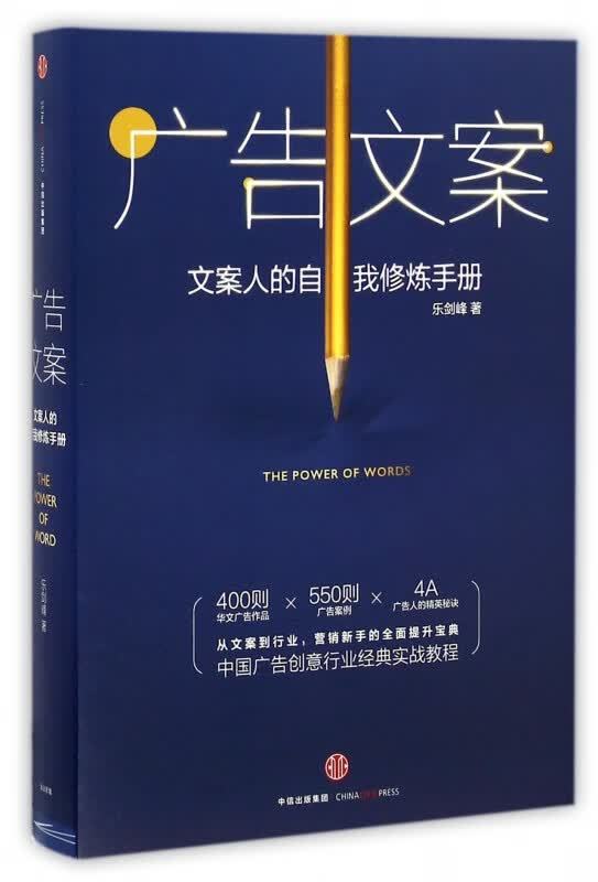 广告文案(文案人的自我修炼手册)