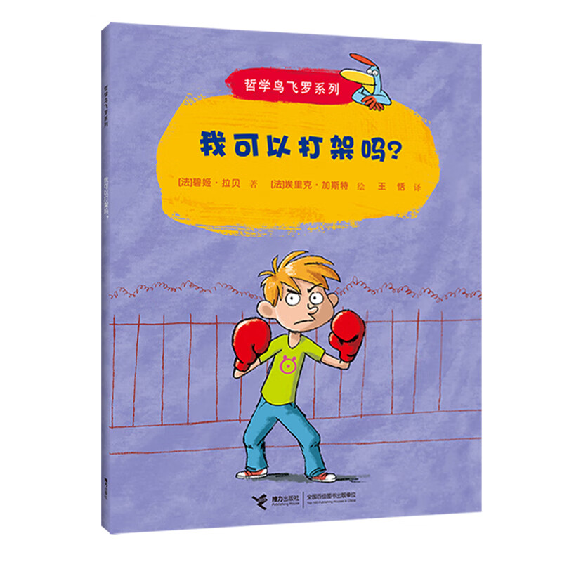 我可以打架吗？/哲学鸟飞罗(中国环境标志产品 绿色印刷)