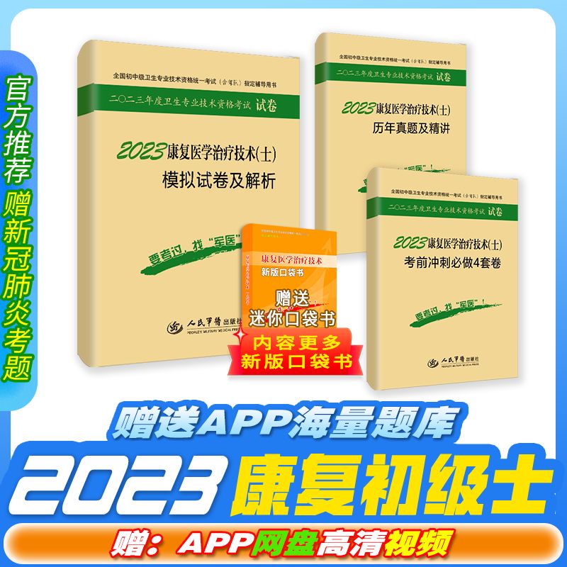 2023军医版初级康复医学与技术士资格考试模拟试卷真题冲刺