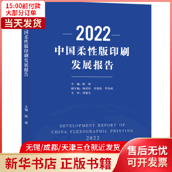 2022中国柔版印刷发展报告 图书/工业技术/轻工业、手工业 全新正版
