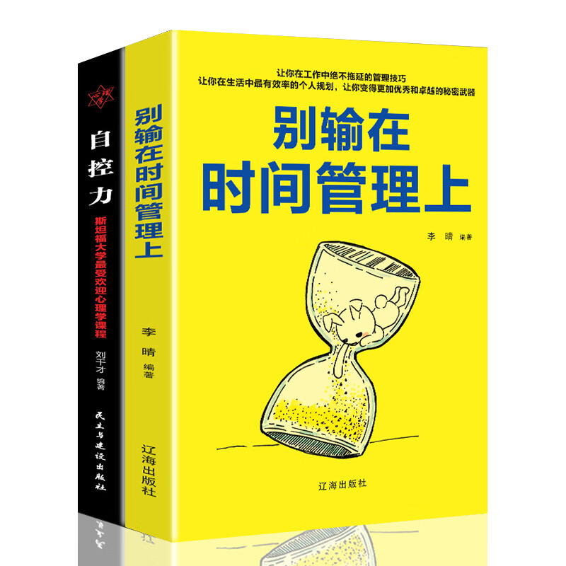 销售技巧管理学书籍：自控力斯坦福大学心理学课程+别输在时间管理上（套装2册）