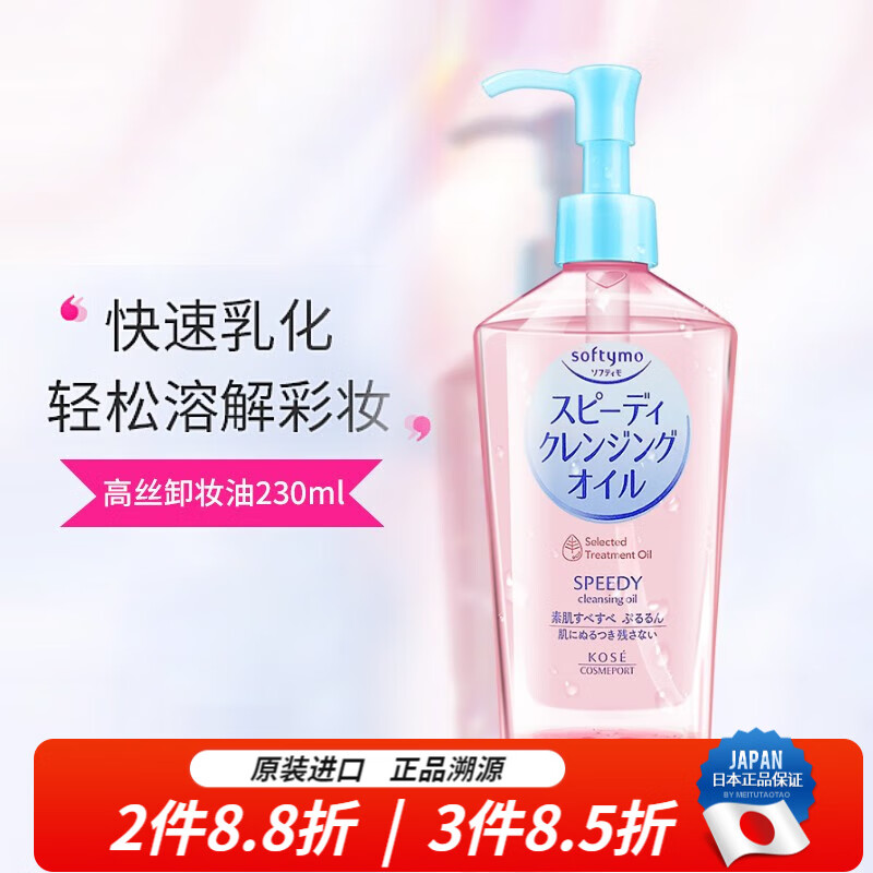 高丝（Kose） 日本卸妆油液水女深层清洁温和眼唇脸部 清爽干湿两用卸妆不紧绷 本体 230ml