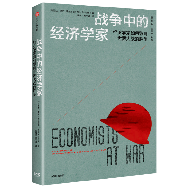 战争中的经济学家 经济学家如何影响世界大战的胜负 中信出版图书