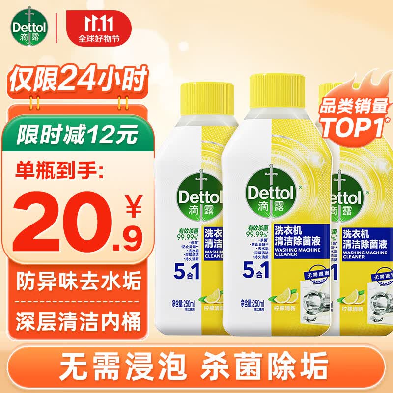 滴露洗衣机清洗剂清洁剂洗衣机槽专用消毒除菌液杀菌剂滚筒波轮全自动 【柠檬清新】250ml*3瓶属于什么档次？